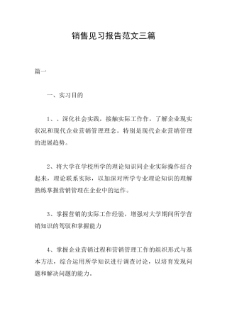 销售见习报告范文三篇