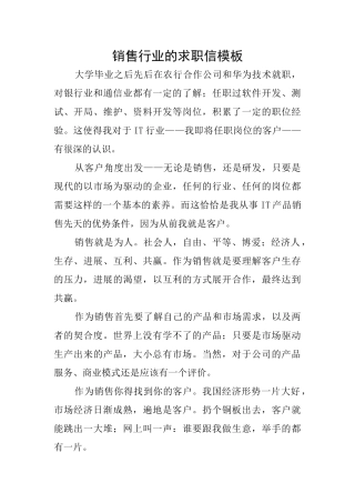 销售行业的求职信模板