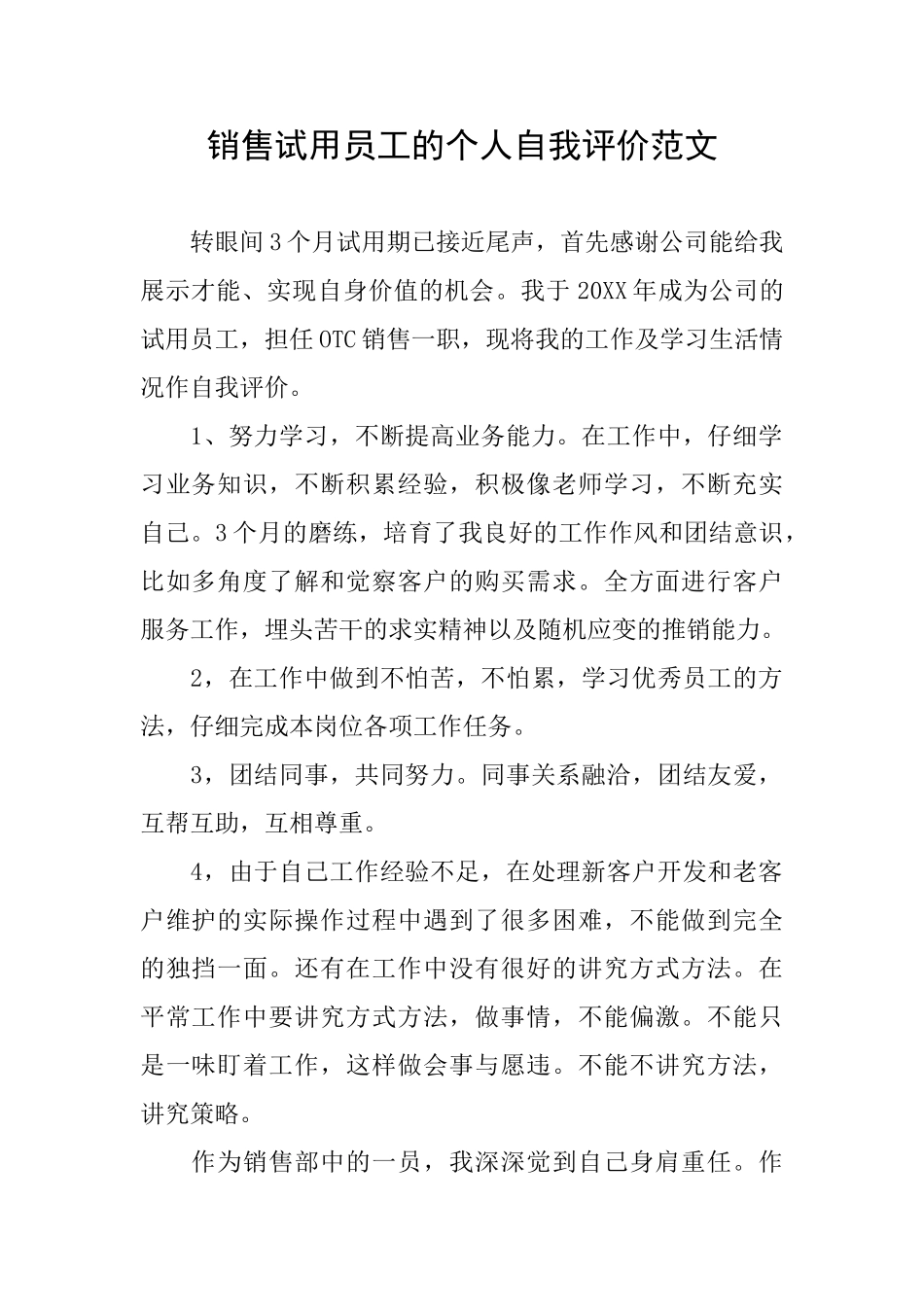 销售试用员工的个人自我评价范文_第1页