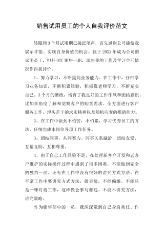 销售试用员工的个人自我评价范文