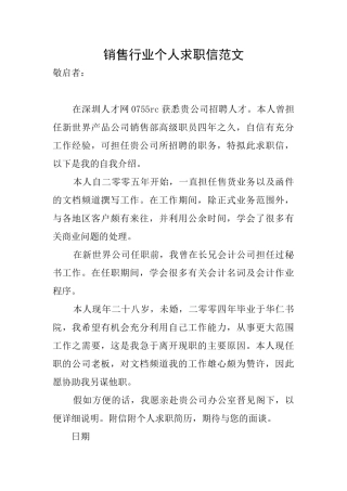 销售行业个人求职信范文