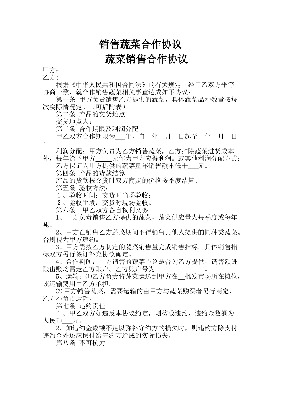 销售蔬菜合作协议_第1页