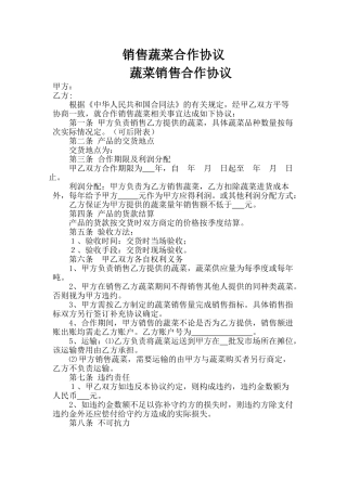 销售蔬菜合作协议
