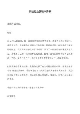 销售行业辞职申请书