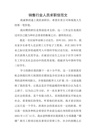 销售行业人员求职信范文