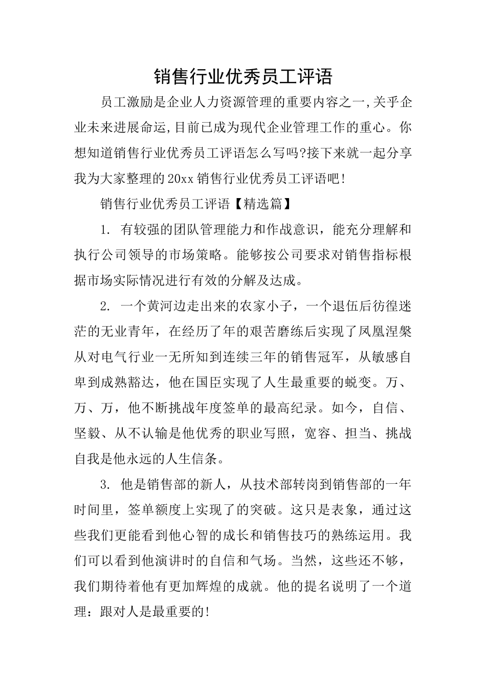 销售行业优秀员工评语_第1页