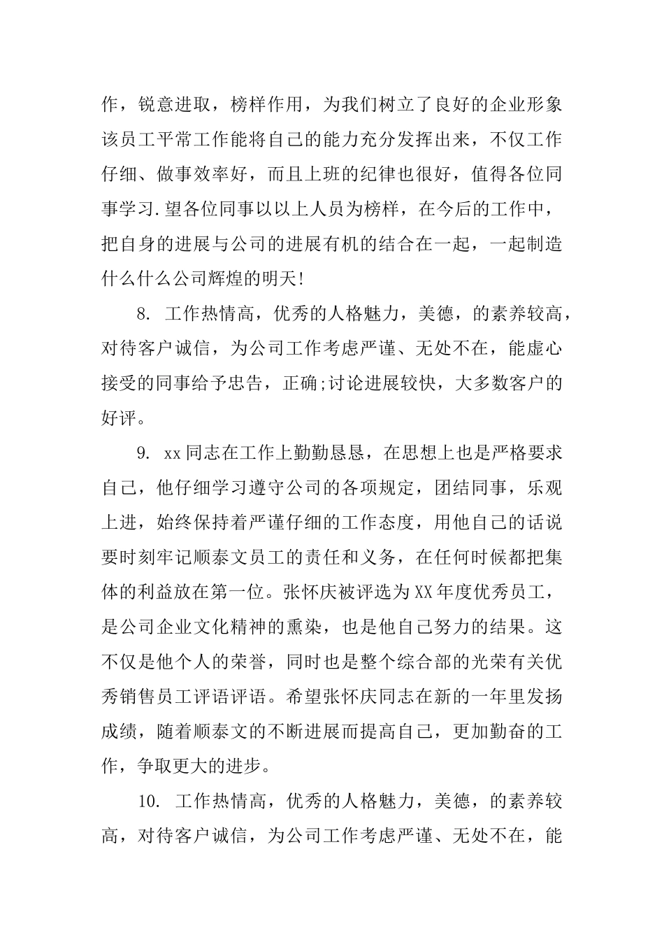 销售行业优秀员工评语_第3页