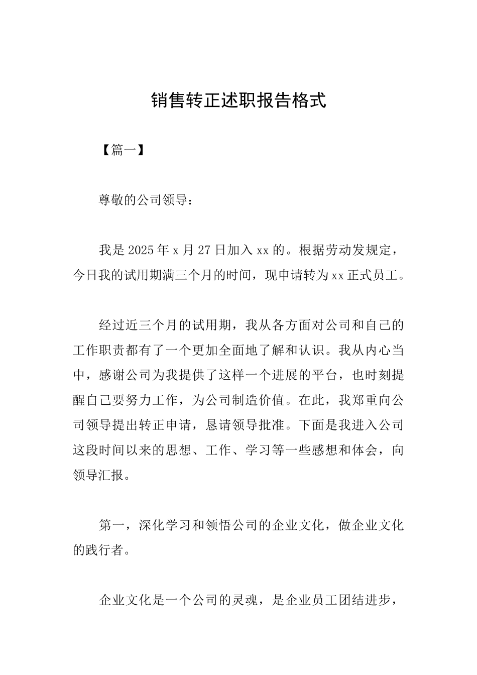 销售转正述职报告格式_第1页