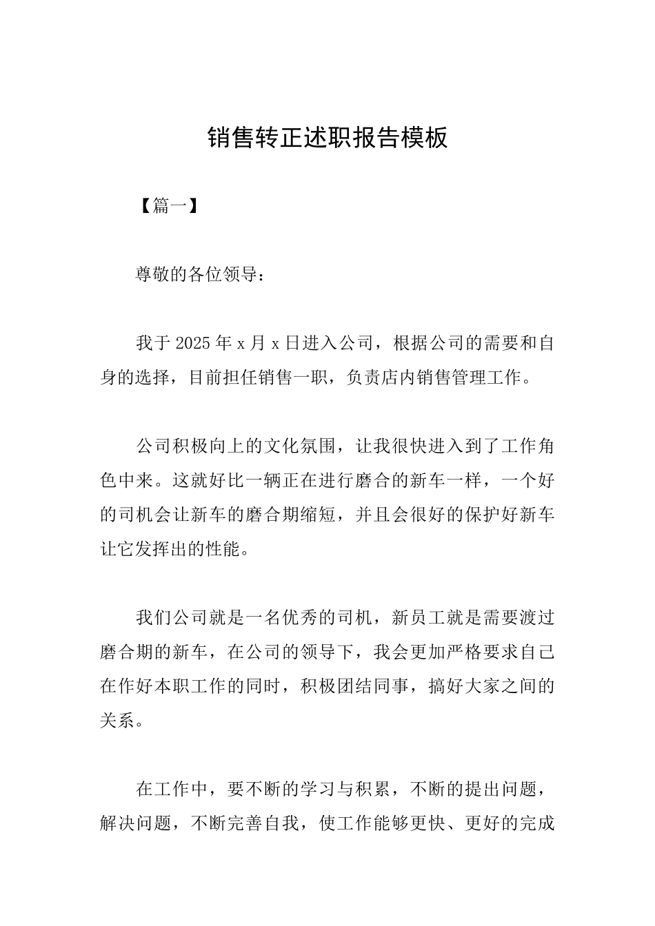销售转正述职报告模板_第1页