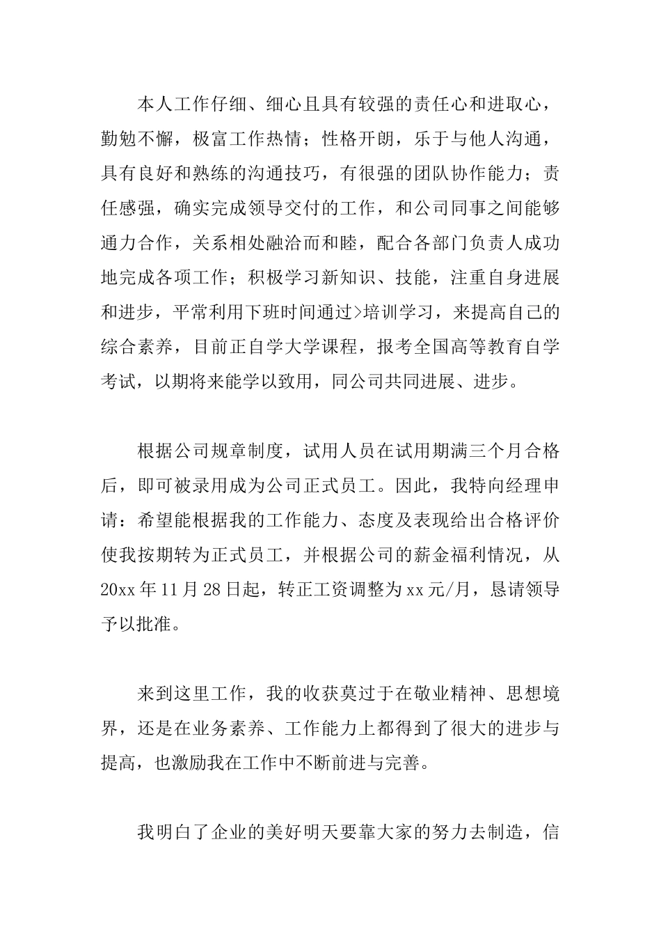 销售转正述职报告模板_第3页