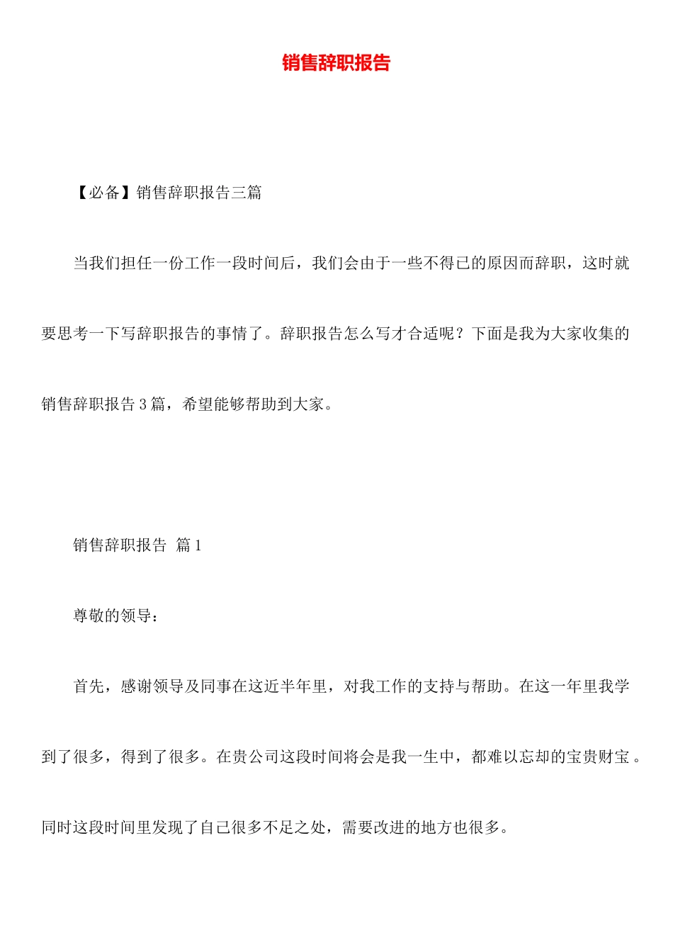 销售辞职报告_第1页