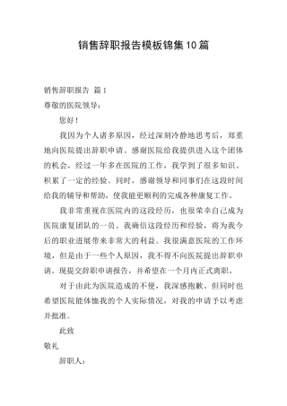 销售辞职报告模板锦集10篇