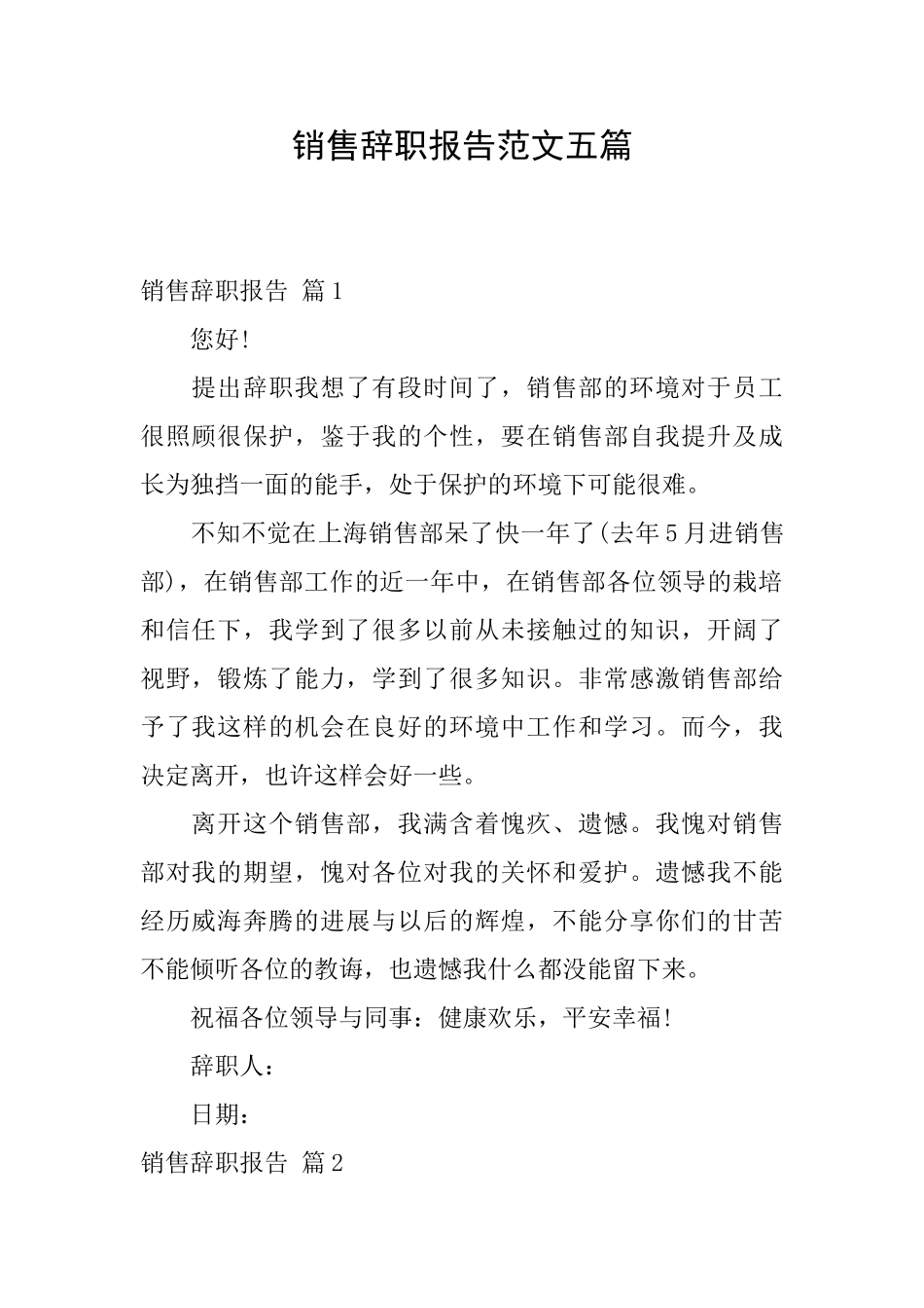 销售辞职报告范文五篇_第1页