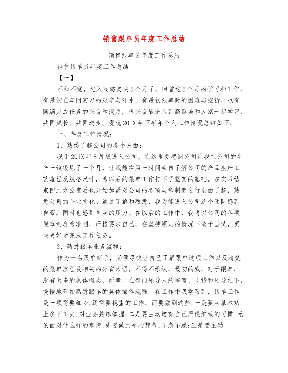 销售跟单员年度工作总结_第1页