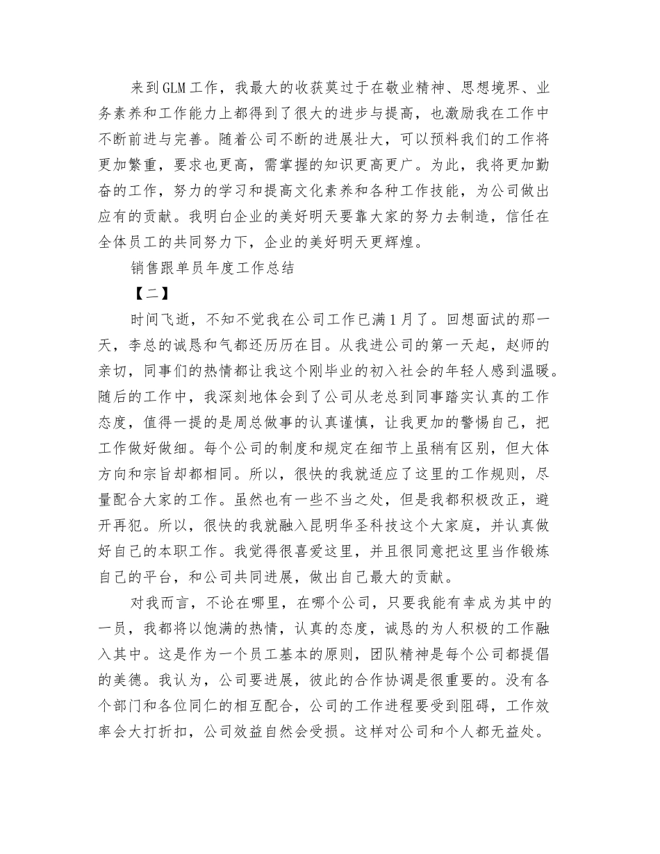 销售跟单员年度工作总结_第3页