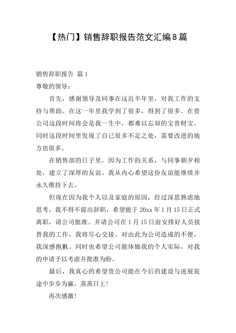销售辞职报告范文汇编8篇_第1页