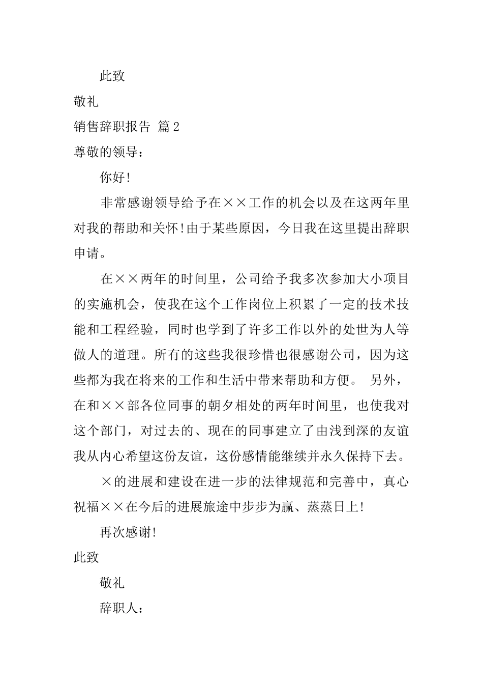 销售辞职报告范文汇编8篇_第2页