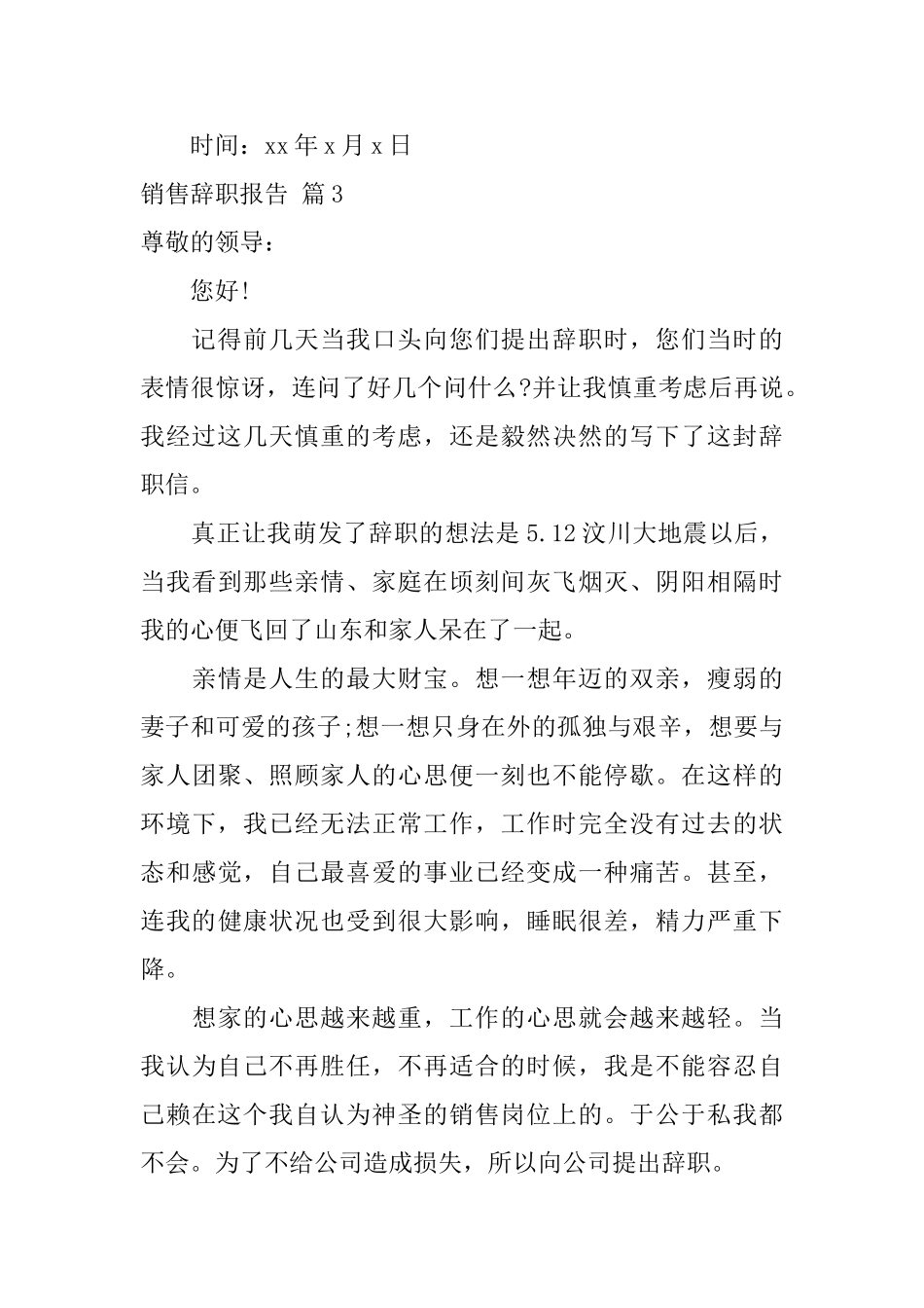 销售辞职报告范文汇编8篇_第3页