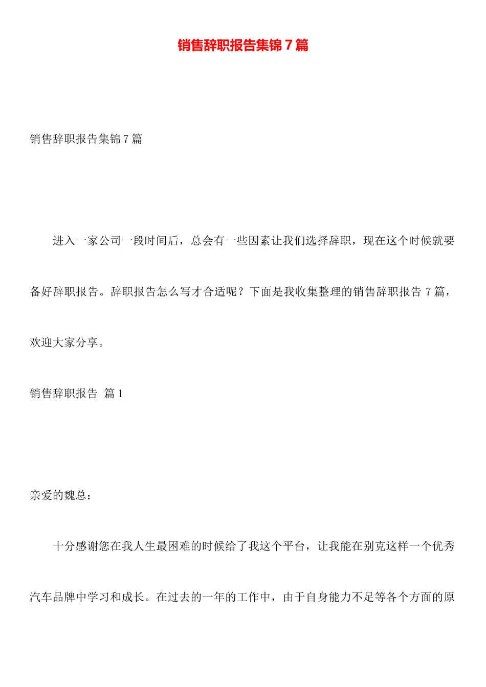 销售辞职报告集锦7篇_第1页