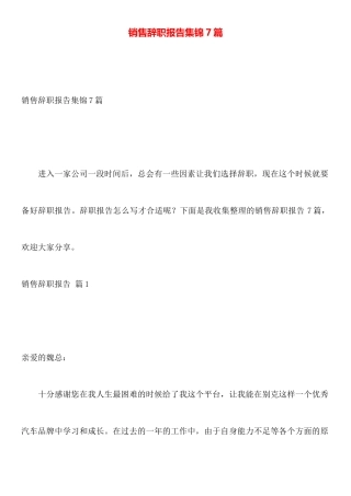 销售辞职报告集锦7篇