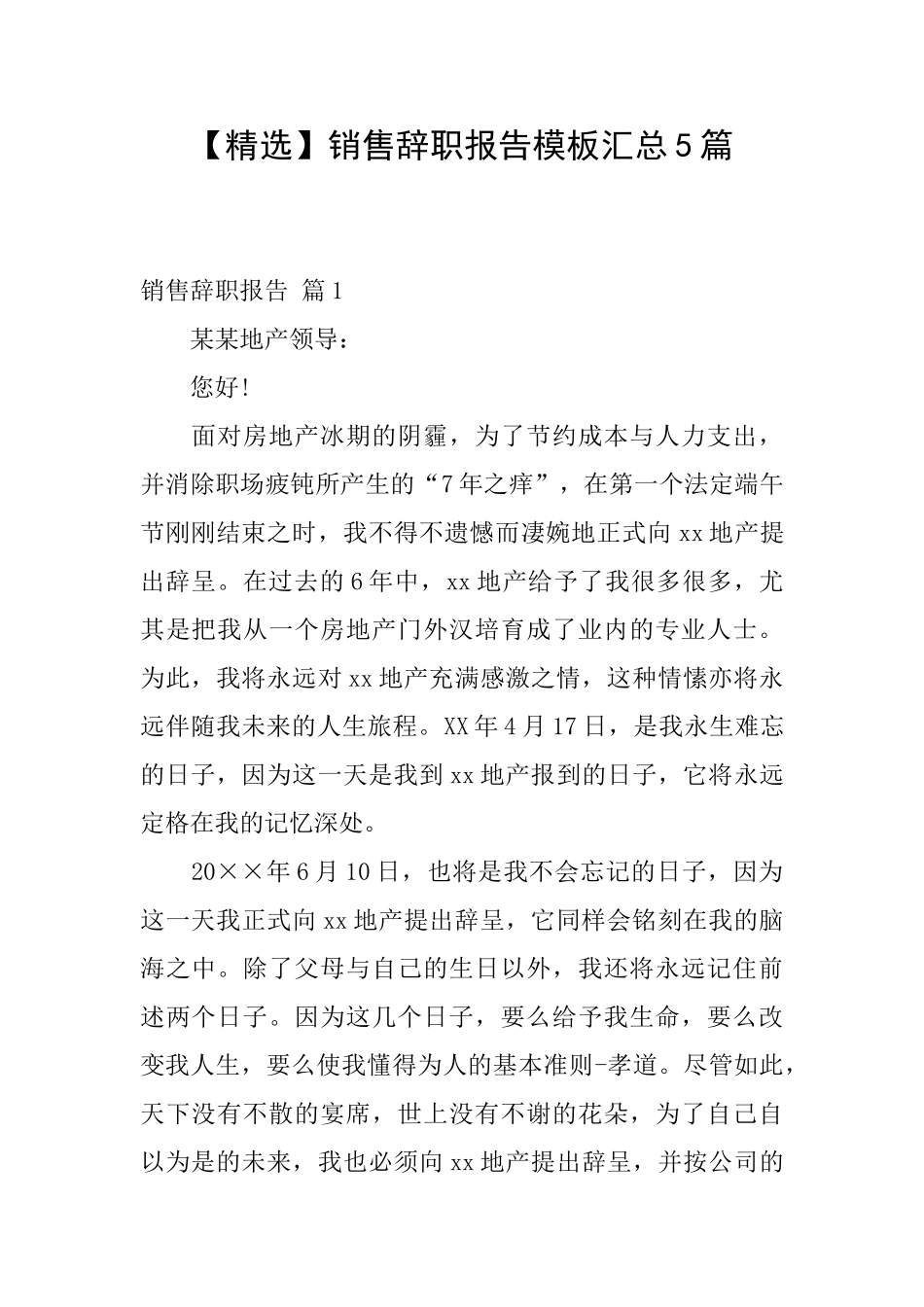 销售辞职报告模板汇总5篇_第1页