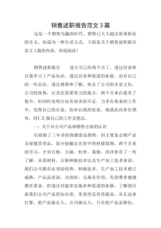 销售述职报告范文3篇