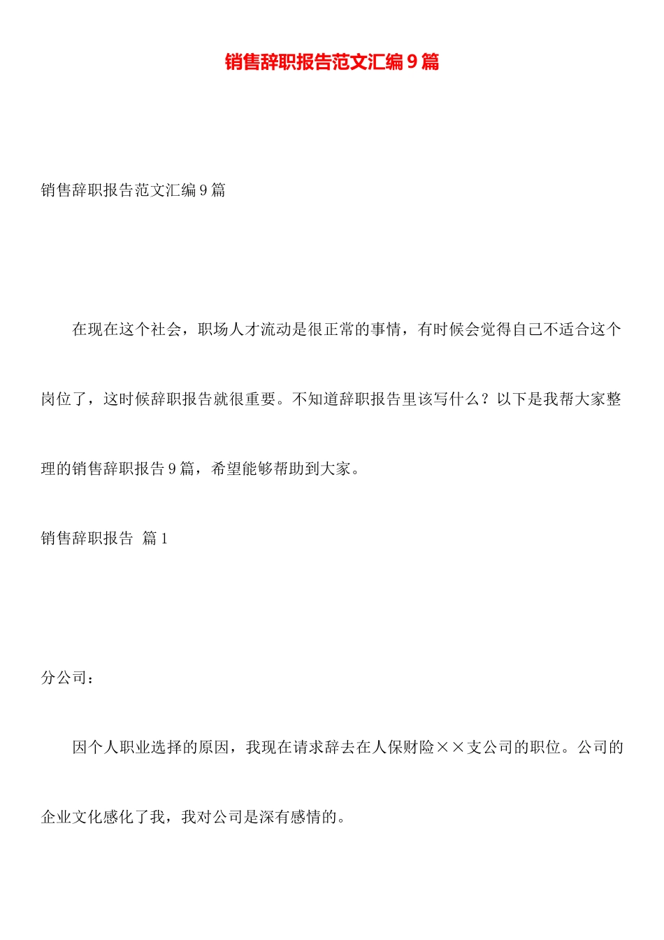 销售辞职报告范文汇编9篇_第1页