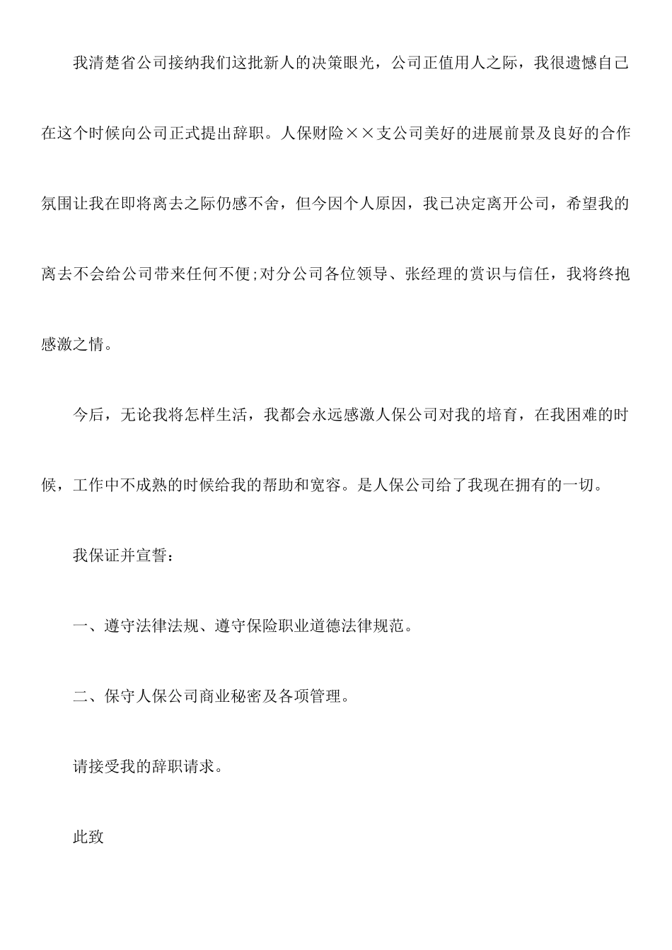 销售辞职报告范文汇编9篇_第3页