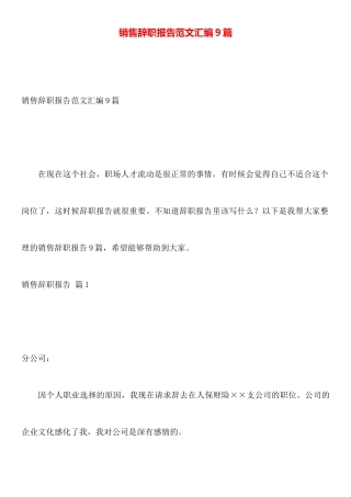销售辞职报告范文汇编9篇