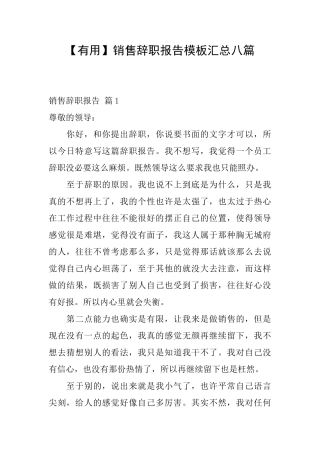 销售辞职报告模板汇总八篇