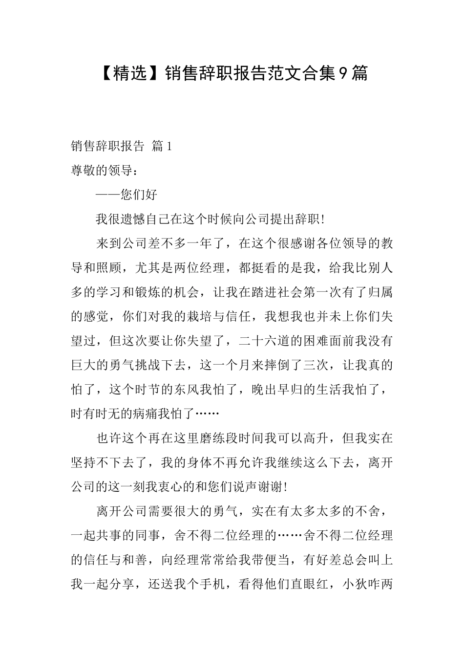 销售辞职报告范文合集9篇_第1页