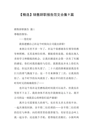 销售辞职报告范文合集9篇