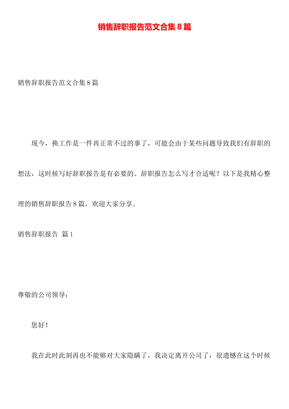销售辞职报告范文合集8篇_第1页