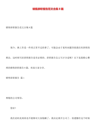 销售辞职报告范文合集8篇