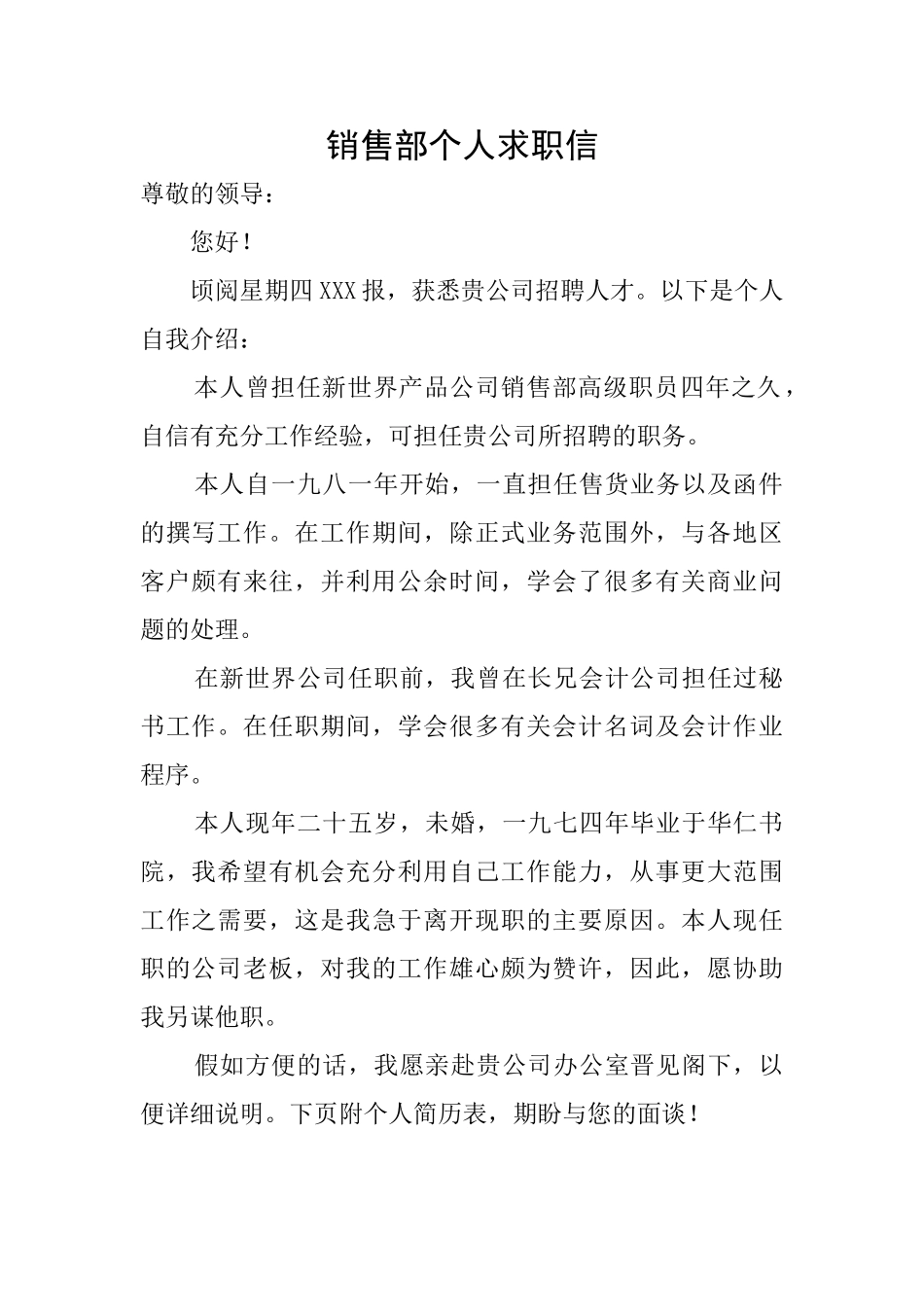 销售部个人求职信_第1页
