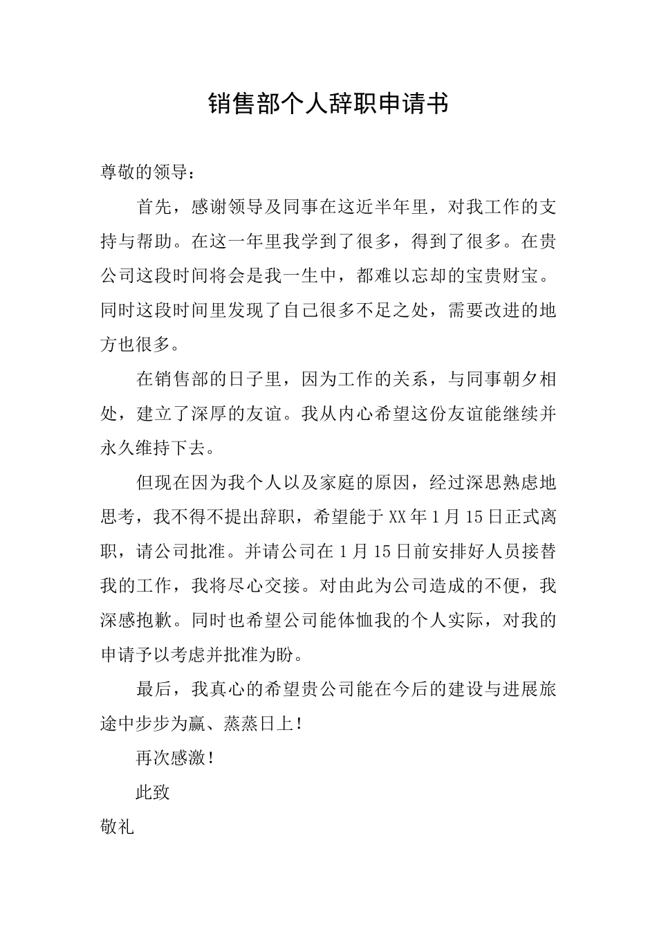 销售部个人辞职申请书_第1页