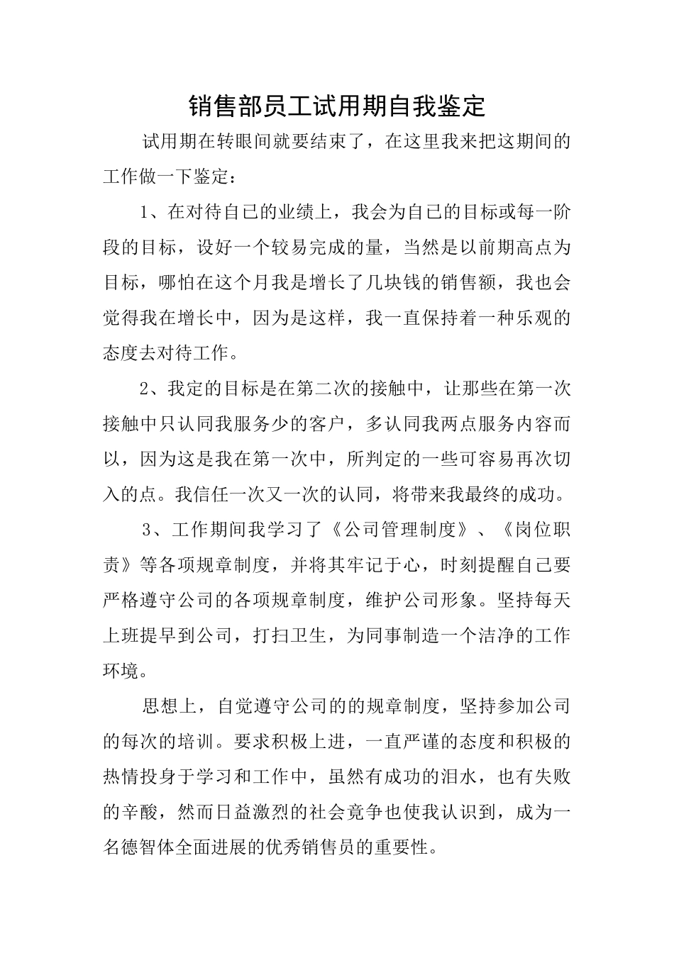 销售部员工试用期自我鉴定_第1页