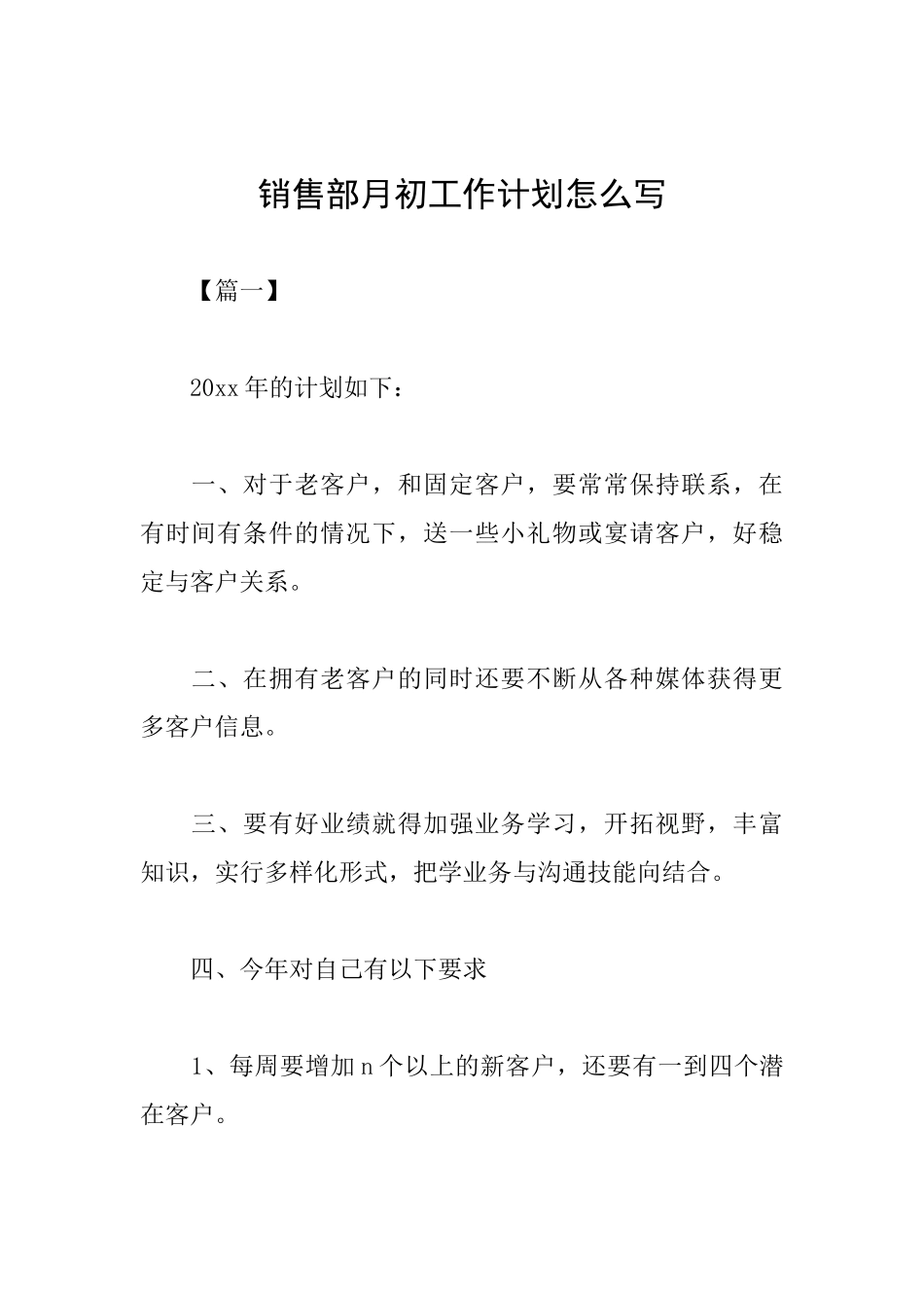 销售部月初工作计划怎么写_第1页