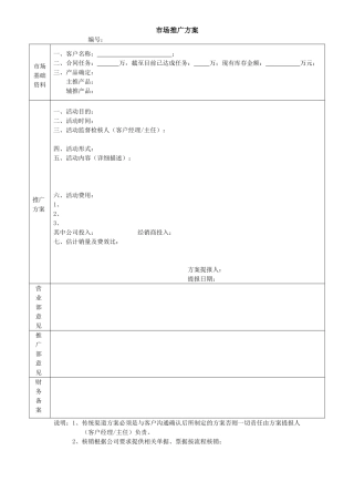 销售部市场推广方案范本