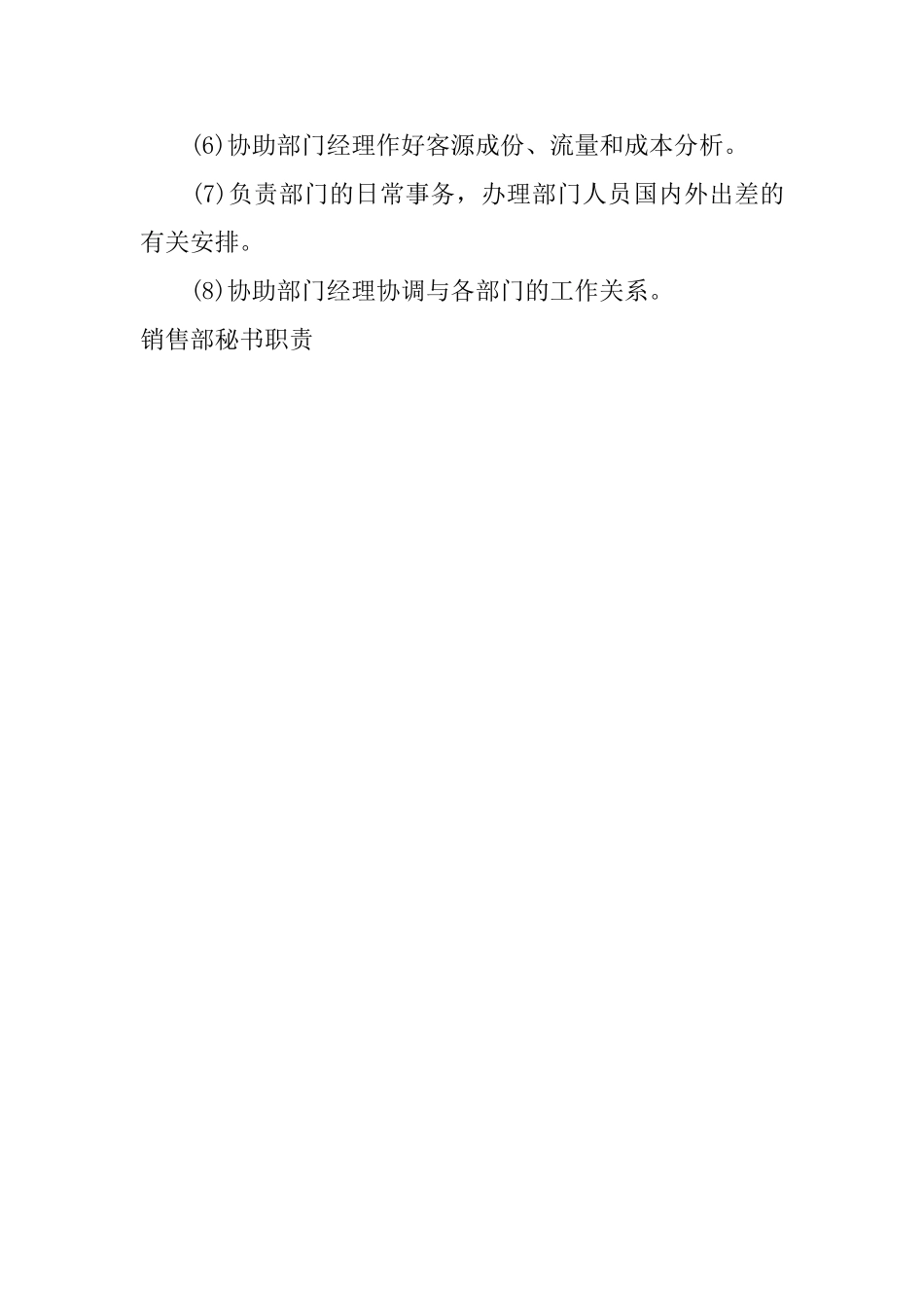 销售部秘书职责_第3页