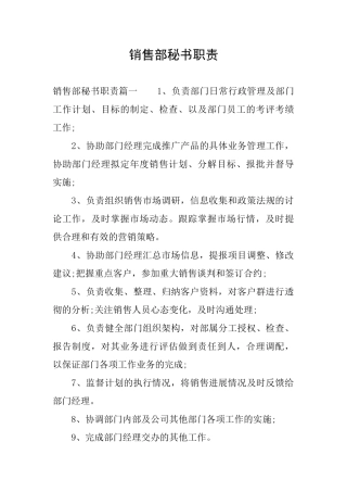 销售部秘书职责