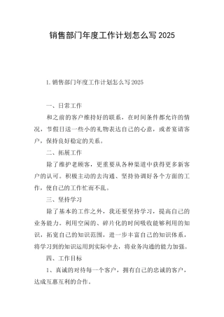 销售部门年度工作计划怎么写2025