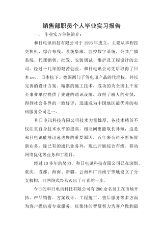 销售部职员个人毕业实习报告