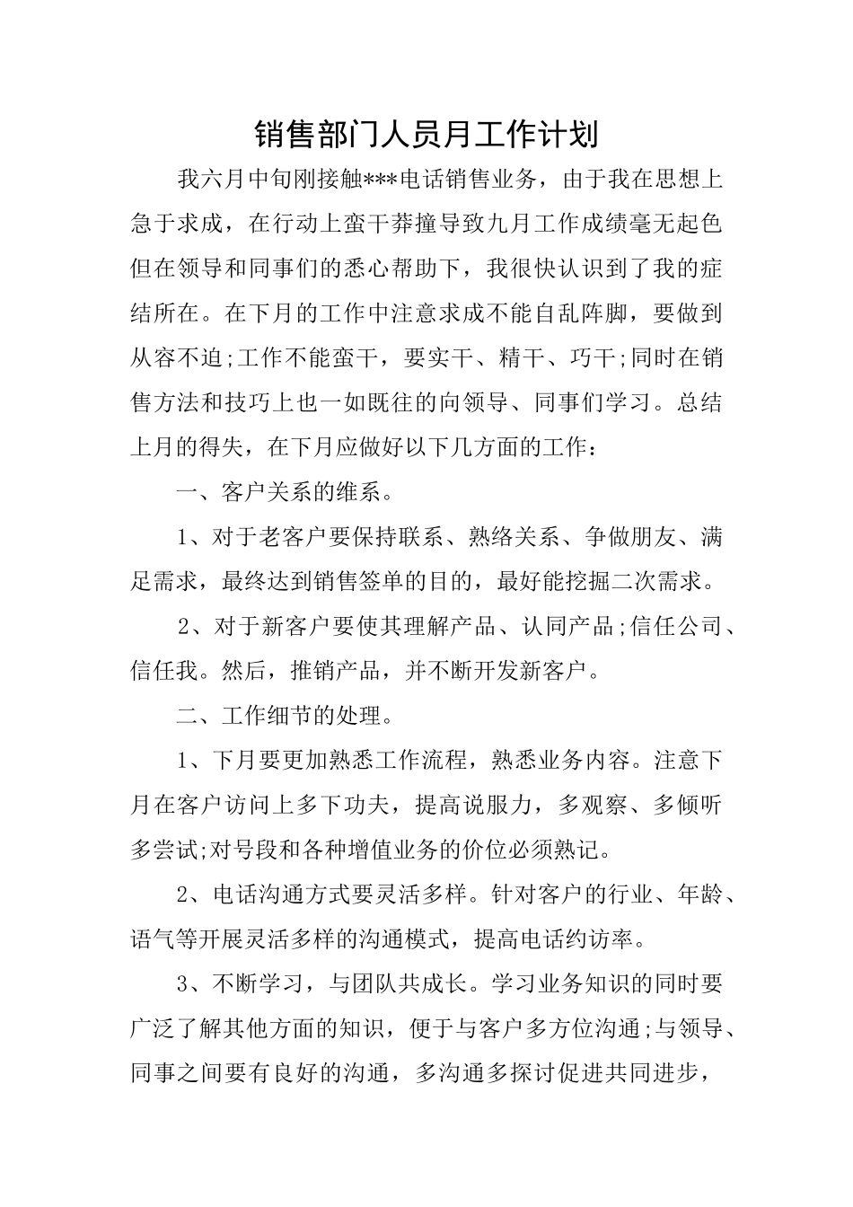 销售部门人员月工作计划_第1页
