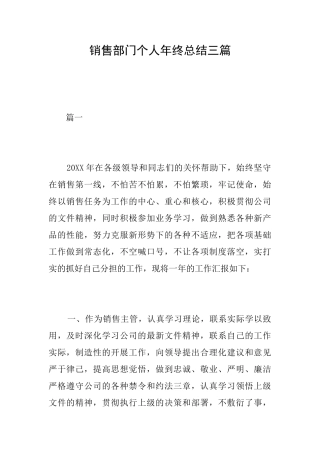 销售部门个人年终总结三篇