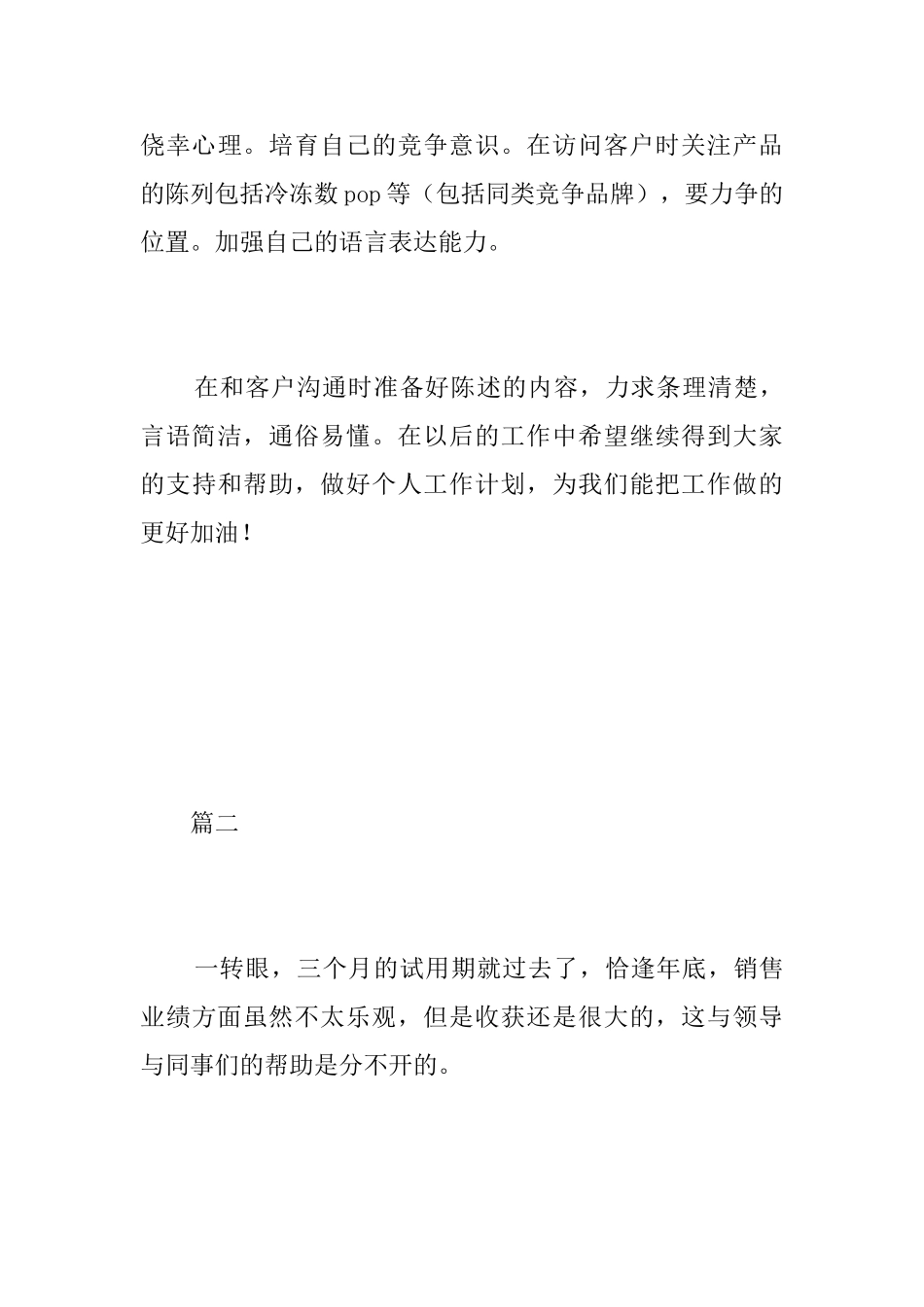 销售部门试用期工作总结三篇_第3页