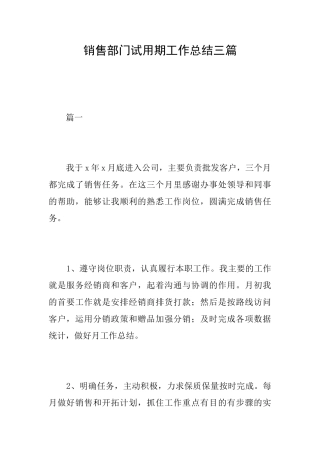 销售部门试用期工作总结三篇