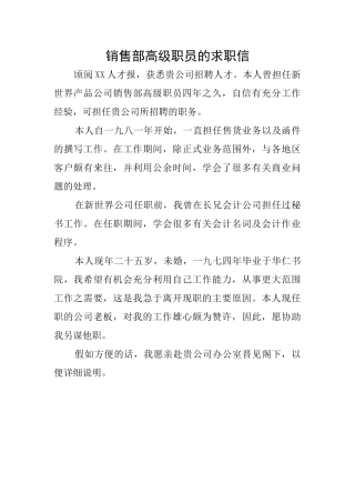 销售部高级职员的求职信