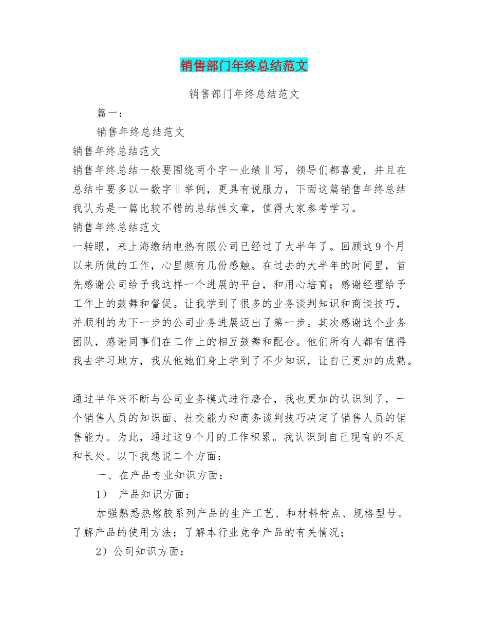 销售部门年终总结范文_第1页