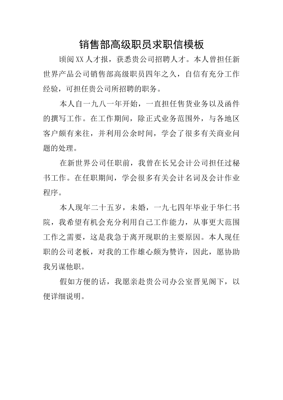 销售部高级职员求职信模板_第1页